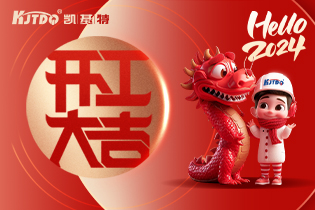 開工大吉 | 一起向著美好出發！